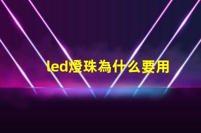 led燈珠為什么要用電子 led燈珠壞了怎么修